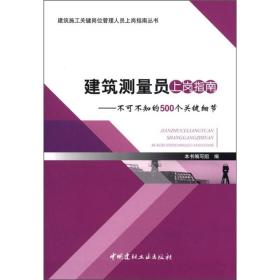 建筑测量员上岗指南：不可不知的500个关键细节