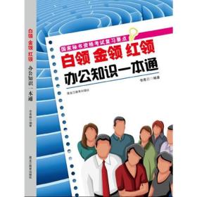 正版书 白领金领红领办公知识一本通