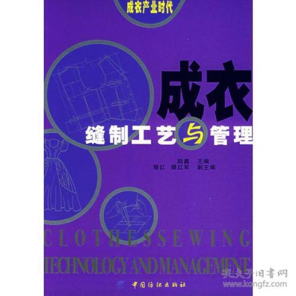 成衣缝制工艺与管理——成衣产业时代
