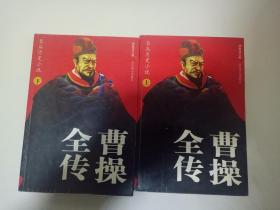 曹操全传（上下）