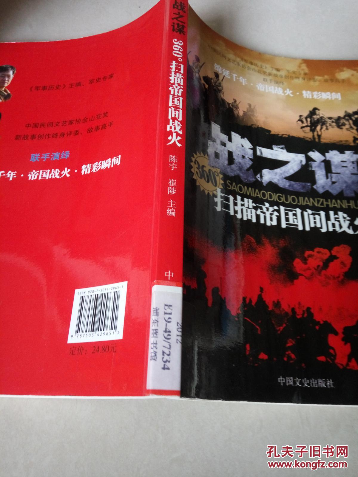 360°扫描帝国间战火：战之谋（一版一印）