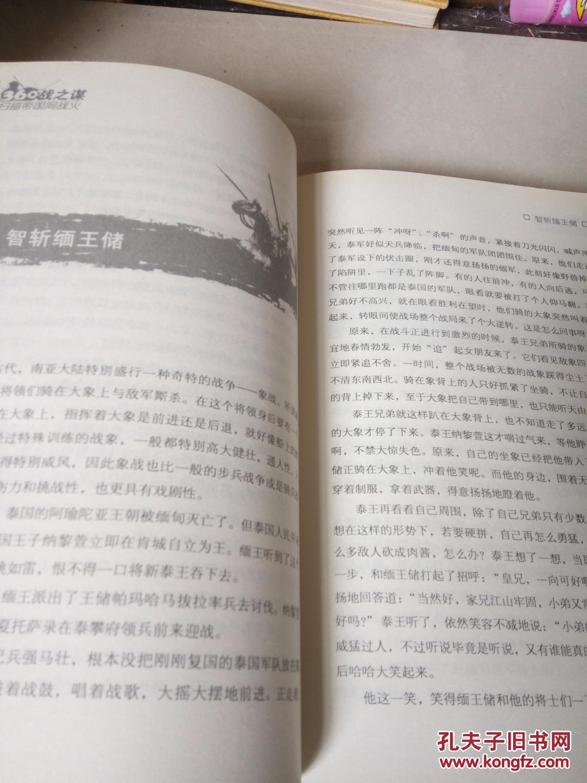 360°扫描帝国间战火：战之谋（一版一印）
