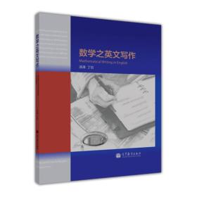 数学之英文写作 汤涛,丁玖 高等教育出版社