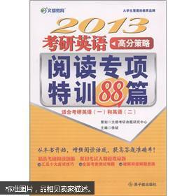 2012考研英语高分策略:阅读专项特训88篇