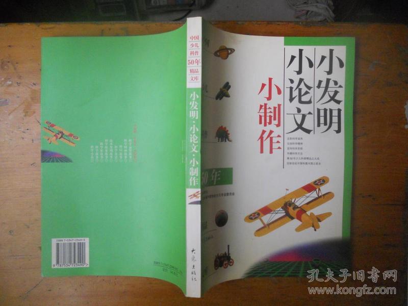 小发明 小论文 小制作：中国少儿科普50年精品文库