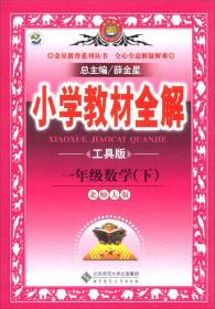 金星教育·小学教材全解：1年级数学（下）（北师大版）（工具版）