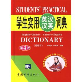 学生实用英汉汉英词典（缩印本）（第4版）