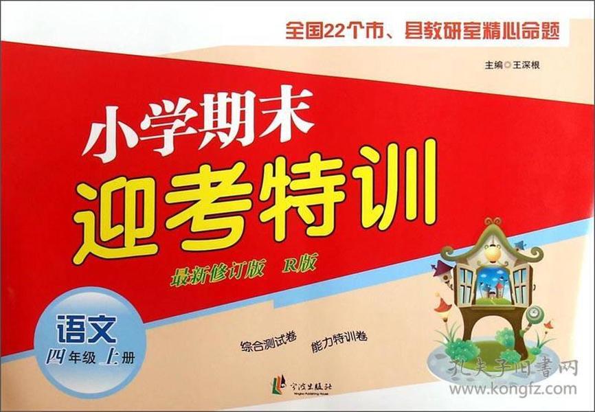 小学期末迎考特训：语文（四年级上册 最新修订版 R版）