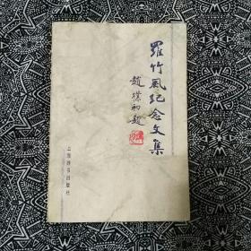 《罗竹风纪念文集》上海社联编辑，上海辞书出版社1997年11月初版，印数2千册，422页35.3万字，赵朴初题签题词，有照片50多幅文章70多篇。