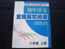 初中语文全程探究阅读 八年级上册 全国68所名牌中学全程探究阅读