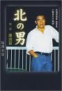 日文原版书 北の男 第一部 激流編 単行本 – 塩澤幸登 /北海道の炭鉱町から大望を抱いて上京し、創業したHABA研究所を三十年かけて化粧品のトップ企業に育て上げた快男児の人生を描く