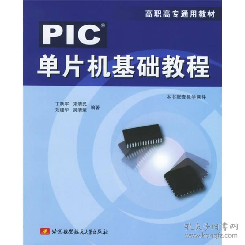 现货！PIC单片机基础教程