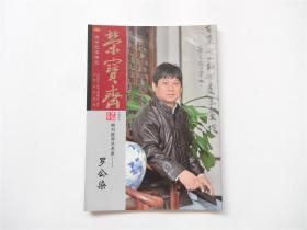 《荣宝斋》推荐艺术家（70）罗公染