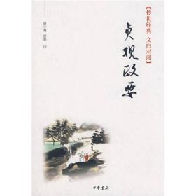 贞观政要：传世经典 文白对照