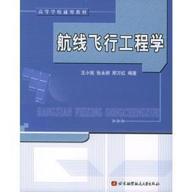 航线飞行工程学——高等学校通用教材