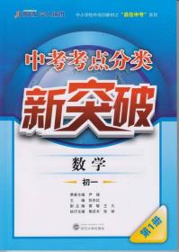 中考考点分类新突破·数学·初一（第1册） 张东红 武汉大学出版社 9787307134423