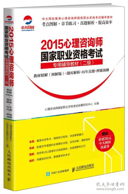 （二手书）2015心理咨询师国家职业资格考试专用辅导教材（二级）：教材精解（图解版）+题库解析+历年真题+押题预测 人民邮电出版社 人民邮电出版社 2015年07月01日 9787115390837