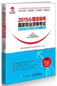 2015心理咨询师国家职业资格考试历年考试真题及答案详解（二级）