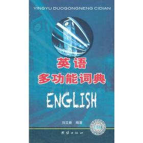 2013年度全国职称外语等级考试用书英语多功能词典