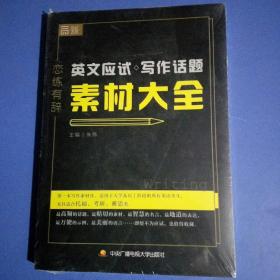 恋练有辞 英文应试写作话题素材大全