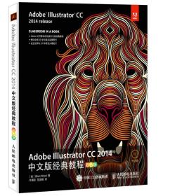 Adobe Illustrator CC 2014中文版经典教程（彩色版）