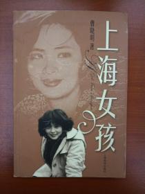 上海女孩（2005年2月一版一印）