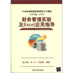 财务管理实验及Excel应用指导/21世纪高等院校管理学主干课程