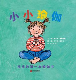 小小瑜伽:宝宝的第一本瑜伽书