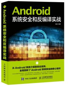 Android系统安全和反编译实战