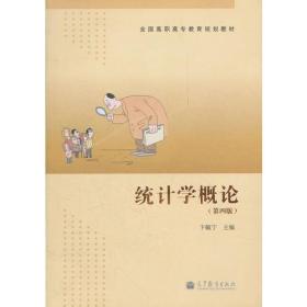 全国 教育 :统计学概论(第4版)卞毓宁高等教育出版社