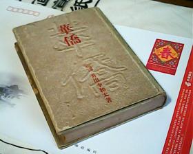 日版书华侨