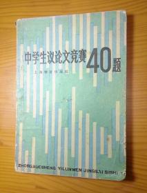 中学生议论竞赛40题