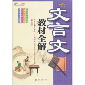 文言文教材全解（适用于高中必修1-必修5）（高中·人教版）