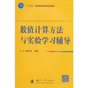 数值计算方法与实验学习辅导