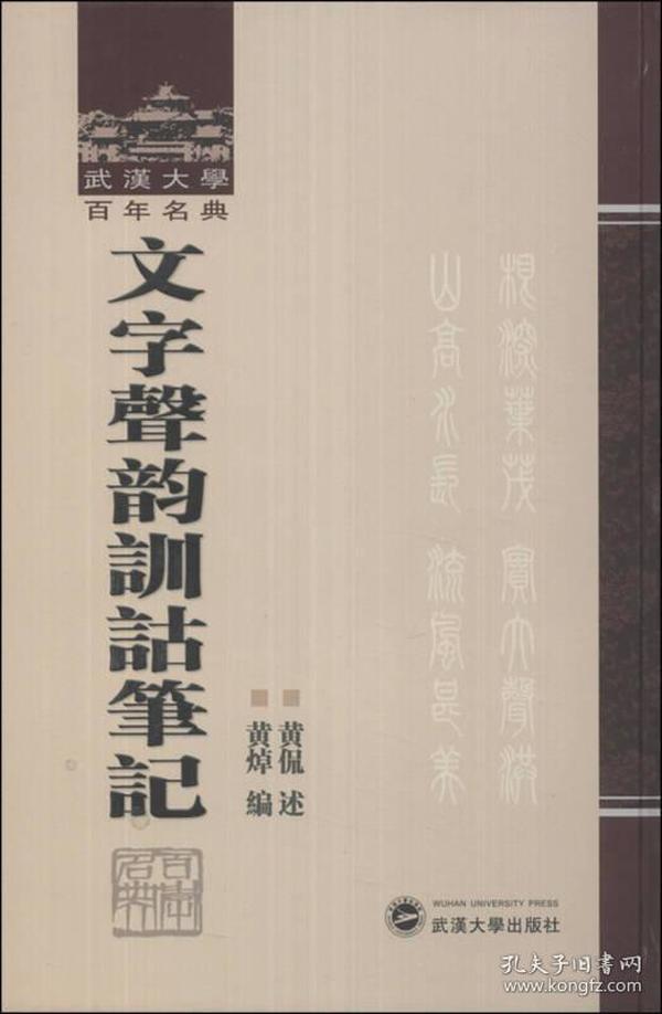 文字声韻訓詁筆記：武漢大学百年名典