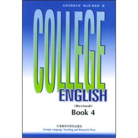 大学英语教程（第4册 修订本）