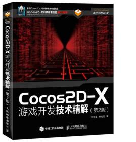 Cocos2DX游戏开发技术精解 第二版第2版 刘剑卓 人民邮电出版社 9787115393999