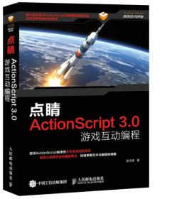 点睛 ActionScript3.0游戏互动编程