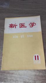 新医学1974.11