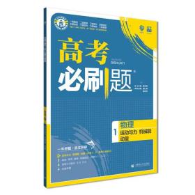 理想树67高考2023新版高考必刷题 物理1 运动与力 机械能 动量 高考专题训练