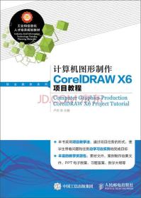 计算机图形制作CorelDRAW X6项目教程 卢杰 人民邮电