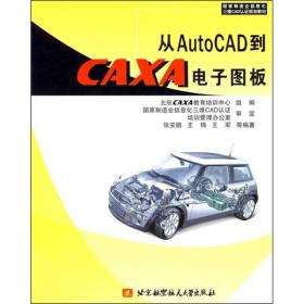 从AutoCAD到CAXA电子图版