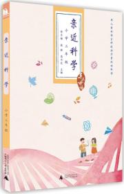 亲近母语·亲近科学：小学三年级