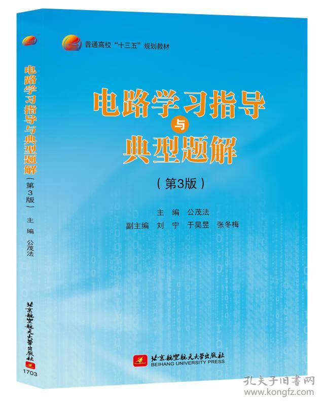 电路学习指导与典型题解(第3版)公茂法北京航空航天大学出版社