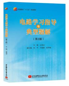 电路学习指导与典型题解(第3版)公茂法北京航空航天大学出版社