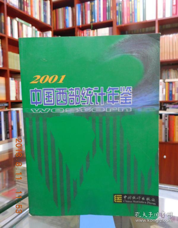 2001中国西部统计年鉴