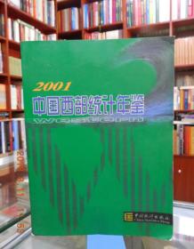 2001中国西部统计年鉴
