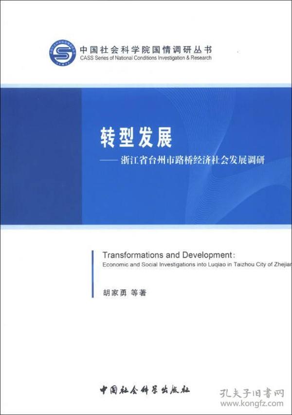 中国社会科学院国情调研丛书·转型发展：浙江省台州市路桥经济社会发展调研