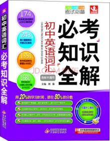 初中英语词汇必考知识全解(各版本通用7年级8年级9年级考试必备)