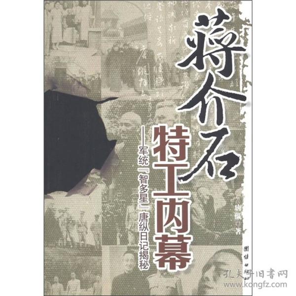 蒋介石特工内幕：军统“智多星”唐纵日记揭秘